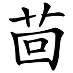 茴