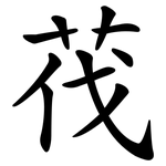 茷