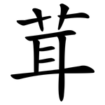 茸 茸