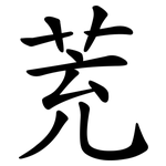 茺