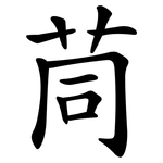 茼