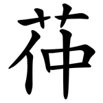 茽