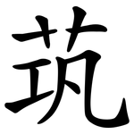 茿