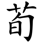 荀