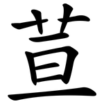 荁