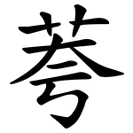 荂