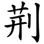 荆