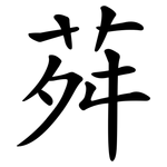 荈