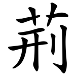 荊