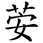 荌
