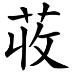 荍