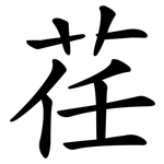 荏