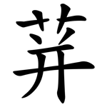 荓