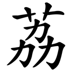 荔