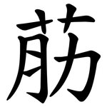 荕