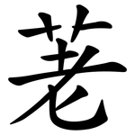 荖