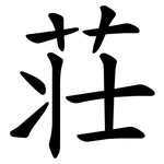 荘