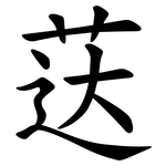 荙