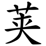荚