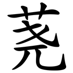 荛