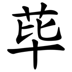 荜