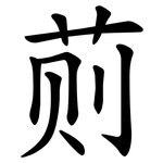 荝