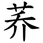 荞