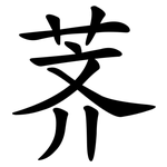 荠