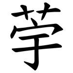 荢