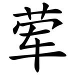 荤
