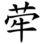 荦