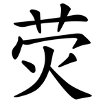 荧 荧