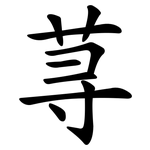 荨