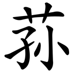 荪