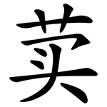 荬