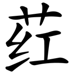 荭