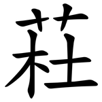 荰