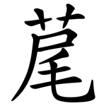 荱
