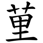 荲
