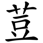 荳