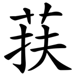 荴