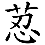 荵