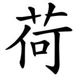 荷 荷
