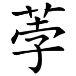 荸
