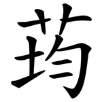 荺