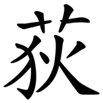 荻