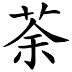 荼