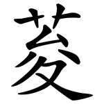 荾