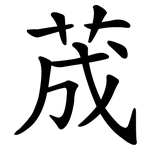 荿