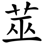 莁